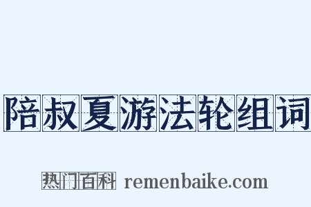陪叔夏游法轮组词是什么意思的图片